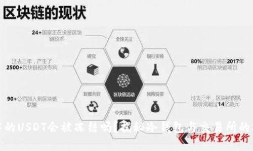 冷钱包中的USDT会被冻结吗？揭秘冷钱包与交易所的安全密码