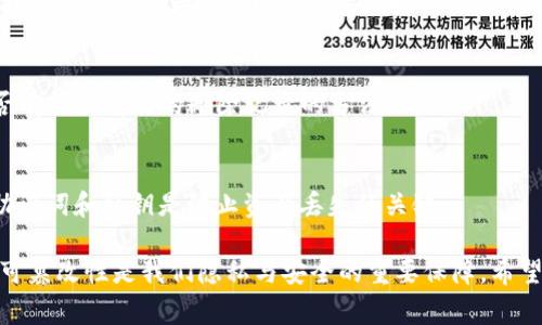 删除TP钱包记录的方法通常取决于您使用的是哪个版本的TP钱包以及您希望删除哪些类型的记录。以下是一些常见的步骤：

1. 查看钱包记录
首先，打开TP钱包并登录您的账户。在主页，您会看到相关的交易记录、资产信息等。

2. 选择要删除的记录
默认为，TP钱包可能不会直接提供删除交易记录的功能，因为区块链的本质是去中心化和不可篡改的，这意味着一旦交易被记录在链上，就无法删除。然而，您可以选择清空本地钱包的历史记录。

3. 清理本地缓存
如果您只想清理本地钱包的历史记录，可以尝试以下步骤：
ul
    li进入设置菜单。/li
    li寻找“隐私”或“安全”选项。/li
    li找到“清除缓存”或“清除历史记录”的选项，点击确认。/li
/ul

4. 卸载与重装应用
另一种方法是卸载TP钱包应用，然后再重新安装。这将清除本地的数据，包括所有交易记录。然而，请注意在执行此操作前确保备份好您的助记词或私钥，以免丢失资产。

5. 联系客服
如果以上方法仍无法解决您的问题，建议联系TP钱包的客服支持，询问是否有其他有效的删除记录的方法。

重要提示
无论您采取何种措施，都要确保对您的资产有充分的保护措施。妥善保管助记词和私钥是防止资产丢失的关键。

最终，尽管我们可能希望删除某些记录，但在加密货币的世界里，数据的不可篡改性是我们隐私与安全的重要保障。希望以上信息能帮到您！