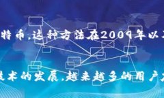 在2009年，比特币仍处于起