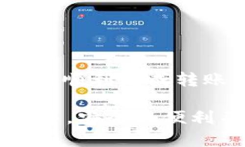 在区块链和加密货币的世界中，安全性是每个用户最关心的问题之一。而冷钱包，尤其是像TP钱包这样的冷钱包，因其卓越的安全性，受到许多用户的青睐。但是，如何方便地在TP钱包进行转账呢？以下是详细的步骤和相关信息，帮助你顺利完成操作。

什么是TP钱包？
TP钱包是一个多功能的区块链钱包，支持多种加密货币的存储、管理和交易。与热钱包不同，冷钱包最大的优点在于它不直接连接到互联网，极大地降低了被黑客攻击的风险。TP钱包的用户界面友好，易于操作，但对于初学者来说，有时候也会感到困惑...

为什么选择冷钱包进行转账？
在加密货币市场中，安全性是用户极为重视的一个因素。冷钱包，如TP钱包，提供了超高的安全保障——因为私钥存储在离线状态，攻击者很难入侵。此外，使用冷钱包进行转账也有助于管理你的加密资产，合理分配资金...

TP钱包转账的基本步骤
如果你已经注册并配置好TP钱包，转账其实并不复杂。下面是一些简单的步骤，来指导你如何在TP钱包中进行转账...

步骤一：准备工作
在你开始转账之前，确保以下几点：br
1. 你的TP钱包已经成功安装，并且已经充值了足够的加密货币br
2. 你要转账的目标地址已经确认，并且你对其身份有一定的了解——毕竟...一旦转账，资金通常是不可逆的。

步骤二：打开TP钱包并选择转账功能
找到并打开你的TP钱包应用，登录你的账户。进入主页面后，你会看到“转账”或者“发送”这类选项。点击进入，这里可以选择你想要转账的加密货币类型...

步骤三：输入转账信息
在转账界面中，你需要输入以下信息：br
1. 转账金额：输入你希望转账的具体金额br
2. 目标地址：准确无误地输入你想要转账的目标地址，确保没有任何拼写错误——因为这些错误可能导致资产丢失。

步骤四：确认转账信息
在提交转账之前，TP钱包会提示你回顾一下所输入的信息，确认无误后，点击“提交”或“确认”。这一步骤是非常重要的，因为一旦确认，转账就无法更改或撤销...

步骤五：等待确认
提交转账后，系统会开始处理你的请求。这可能需要一些时间，具体时间取决于网络拥堵情况。在此期间，你可以查看交易状态，TP钱包通常会提供相关的交易ID，方便你关注进度...

转账的安全性与注意事项
在使用TP钱包转账时，除了上述的基本步骤，还有几个安全性建议需要注意：br
1. 定期备份：确保你的钱包数据定期备份，以防丢失br
2. 二次验证：如果条件允许，启用双重认证，增加安全性br
3. 更新应用：随时保持应用的更新，以获取最新的安全补丁和功能

总结
通过TP钱包进行转账，虽然步骤简单，但安全性始终是第一位的。熟悉每个细节，确保输入的信息准确无误，这样你就能够顺利完成转账，保护你的资产安全...在这个快速发展的加密货币市场中，保持警觉和学习新知识，是每个用户必不可少的责任。

这篇文章就是一份关于“TP钱包冷钱包转账”的详细说明，通过以上步骤和建议，希望能够帮助到你。在加密货币的世界中，安全与便利并重，让我们共同探索这段旅程吧！