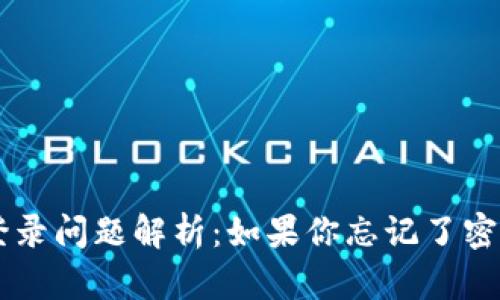 以太坊钱包登录问题解析：如果你忘记了密码，该怎么办？