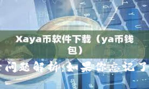 以太坊钱包登录问题解析：如果你忘记了密码，该怎么办？