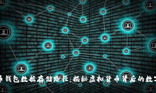 比特币钱包数据存储路径：揭秘虚拟货币背后的数字秘密
