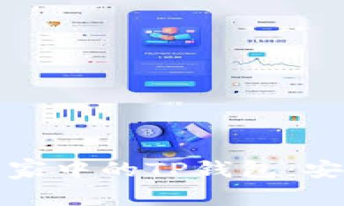 如何使用腾讯手机管家中的TP钱包：安全又高效的支付方式