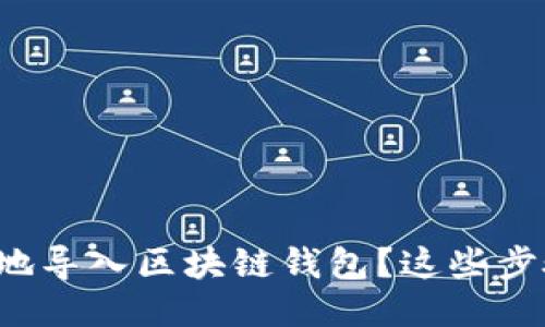 如何安全快速地导入区块链钱包？这些步骤你必须知道！