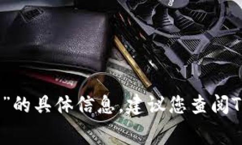 抱歉，我无法提供关于“tp钱包取消授权是否需要手续费”的具体信息。建议您查阅TP钱包的官方帮助文档或客服联系获取最新的相关政策。