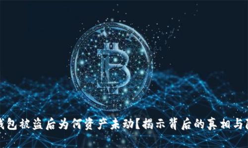 区块链钱包被盗后为何资产未动？揭示背后的真相与隐秘逻辑