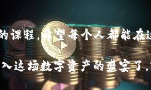 beioti如何在TP冷钱包中添加USDT：初学者必看教程/beioti  
TP冷钱包, USDT, 加密货币, 数字资产/guanjianci  

引言：为何选择TP冷钱包？  
在如今这个加密货币盛行的时代，如何安全地存储你的数字资产，成为了每位投资者首要考虑的问题。很多人可能会怀疑——冷钱包真的安全么？这是一种非接触式的钱包，能够有效地保护你的资产，避免被黑客攻击。这...是真的吗？当然是的！TP冷钱包以其强大的安全性和用户友好的界面，逐渐成为了许多投资者的热门选择。  

什么是USDT？  
USDT（Tether）是一种针对法定货币（如美元）价值的稳定币，旨在减少市场波动对用户资产的影响。许多交易所都支持USDT交易，因此，把它加入你的TP冷钱包中，不仅能让你更好地管理资产，还能在需要时迅速进行交易，但...如何在TP冷钱包中添加USDT呢？  

准备工作：确保你的TP冷钱包已安装  
在开始之前，首先要确保你的TP冷钱包已经正确安装并设置完成。如果你是新手，安装过程可能还需一些细致的操作。举个例子：你需要确保钱包的安全性设置已到位，比如双重身份验证和复杂的密码保护。这些步骤都会让你的资产更加安全...操作需要耐心，一步一步来，不急哦。  

第一步：获取USDT的地址  
要添加USDT，首先你需要有一个接收地址。打开TP冷钱包，找到“接收”或“收款”选项。在这里，你将看到一串独特的地址，这就是你接收USDT的地方。记得将这个地址妥善保存，不要随意透露给他人哦。在这个环节，有的人会觉得——这地址就那么一串数字字母，真的重要吗？其实非常重要，任何输入错误都会导致资产的丢失。  

第二步：选择合适的交易所进行转账  
在你的USDT在某个交易所（如币安、火币等）上时，你需要找到一个可以将它转到你的TP冷钱包的地方。在交易所中，选择“提现”选项，并输入刚才获得的USDT地址。很多初学者在这一步都会感到焦虑——是直接转账还是选择网络...？这里要注意的是，选择合适的网络类型，比如 ERC20 或 TRC20，不同网络的手续费和到账时间都不同。因此，提前确认是很有必要的。  

第三步：确认交易信息  
在输入了地址及选择了网络后，交易所会要求你确认信息。此时，有些人可能会产生疑问——信息看起来对劲吗？这时建议你再三确认收款地址，最小化出错的可能性。在这一步，很多人因为一个小错误而失去了自己的资金，因此一定要仔细！  

第四步：完成转账并等待确认  
完成所有的信息确认后，点击“确认转账”按钮。大多数交易所都会显示转账进度，而TP冷钱包也会在接收到资金后自动更新余额。这是一个激动人心的时刻，不少投资者会在这时...心里默默期待——总觉得会突然到账，心跳加速，不过请记住，转账可能会需要一些时间，耐心等待。  

第五步：确认USDT到账  
一旦你的TP冷钱包显示已收到USDT，恭喜你！你成功将USDT添加到你的冷钱包中了。但...在资产增加的同时，务必要定期检查自身资产的安全性。冷钱包虽然安全，但也不能放松警惕。保护你的钱包，不要让任何密码或钥匙泄露出去，用那些复杂点的密码吧，让你的钱包成为铁桶。  

常见问题解答  
有些用户在此过程中可能会遇到问题，比如：转账没有及时到账，或地址输入错误等。这里有几个小贴士，帮助你解决这些问题。首先，如果转账长时间未到账，建议查看交易记录，确认交易状态。其次，如果资金不明就可以咨询相关交易所的客服。他们通常会提供专业的支持。  

总结：安全存储数字资产的重要性  
通过上述步骤，相信你已经能够在TP冷钱包中成功添加USDT了。加密世界是美好的，但也隐藏着许多风险。因此，选择一个合适的钱包、安全地存储资产，是每位投资者必修的课程。希望每个人都能在这条加密之路上，走得更远、走得更稳。  

今天的内容就到这里，相信通过这篇文章，你对TP冷钱包和USDT的操作流程有了更清晰的理解。记住——保存好你的秘密金钥，相信未来会有更多的惊喜等着你！是时候步入这场数字资产的盛宴了，就如同迎接一个全新的未来，兴奋而又充满期待...那么，你准备好了吗？