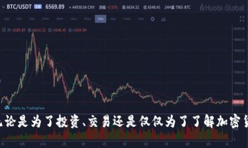 要在TP钱包中添加Ocre（或任何其他代币），您需要遵循一些基本步骤。下面是一个详细的指南，帮助您完成这一过程。

### TP钱包中添加Ocre的步骤

#### 步骤1：下载并安装TP钱包

如果您还没有安装TP钱包，首先需要在您的手机应用商店（如App Store或Google Play）中搜索“TP钱包”，然后下载并安装。安装完成后，打开应用程序。

#### 步骤2：创建或导入钱包

打开TP钱包后，您可以选择创建一个新钱包，或者导入已有的钱包。如果您是第一次使用TP钱包，选择“创建钱包”，并按照提示设置密码和备份您的助记词。如果您已经有一个钱包，则选择“导入钱包”并输入助记词或私钥。

#### 步骤3：切换到正确的网络

Ocre可能在不同的区块链网络上。确保您的钱包选择了正确的网络。例如，许多代币在以太坊或BSC网络上流通。您可以在TP钱包的主页上选择网络，通常是在左上角的位置。

#### 步骤4：查找Ocre代币的合约地址

要在TP钱包中添加Ocre，您需要找到该代币的合约地址。您可以通过官方网站、社区论坛或区块链浏览器（如Etherscan或BscScan）来找到这个地址。确保您得到的是正确和官方的信息，以避免错误或欺诈。

#### 步骤5：添加Ocre代币

- 一旦您找到Ocre的合约地址，返回TP钱包。
- 在资产页面，通常会看到一个“添加代币”或“管理代币”的选项，点击它。
- 输入Ocre的合约地址，然后应用程序会自动填充代币名称和符号。确认这些信息是正确的。
- 点击“添加”或“确认”按钮。

#### 步骤6：查看您的资产

添加完成后，您应该能够在TP钱包的资产页面看到Ocre代币。此时，您可以进行交易、转账或持有这些代币。

### 常见问题解答

#### 1. Ocre代币是否安全？

所有代币的安全性在很大程度上取决于其背后的项目团队以及它在社区中的接受程度。在进行购买或投资之前，务必研究项目，关注社区反馈和未来前景。

#### 2. 我可以在TP钱包中存储其他代币吗？

是的，TP钱包支持多种代币的存储与交易。您只需重复上述步骤，提供相应的合约地址，即可添加更多代币。

#### 3. 如何交易Ocre代币？

您可以通过钱包内置的去中心化交易所（DEX）功能来交易Ocre代币，具体步骤如下：
- 选择“交易”选项。
- 从您的资产中选择Ocre，选择您想转换的其他代币。
- 输入交易金额，确认交易信息，然后提交交易。

### 结束语

在TP钱包中添加和管理Ocre代币是一个非常简单的过程。随着数字资产的兴起，掌握如何使用这些工具越发重要。无论是为了投资、交易还是仅仅为了了解加密货币的世界，TP钱包都提供了简单直观的解决方案。希望这个指南对您有所帮助，祝您在加密货币的旅程中一切顺利！