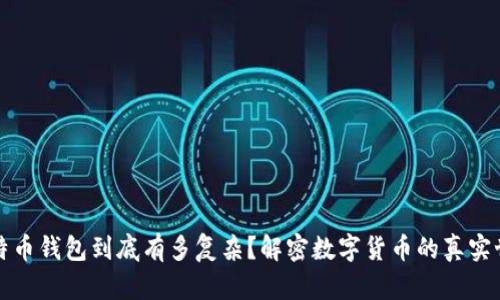 比特币钱包到底有多复杂？解密数字货币的真实世界