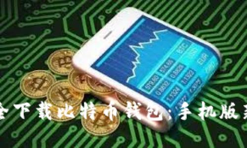 如何安全下载比特币钱包：手机版新手指南