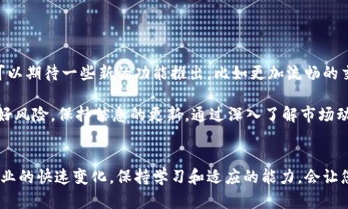 在TP钱包上，您可以进行多种加密货币的交易，包括以太坊（ETH）。但是，具体是否能够直接卖出以太坊，取决于您所在的地区和TP钱包当前的功能。

TP钱包介绍
TP钱包，全名TokenPocket，是一个支持多种区块链的数字钱包。它允许用户管理他们的加密资产，进行代币交易，以及参与各种区块链应用。TP钱包的用户群体逐渐扩大，尤其是在以太坊生态和去中心化金融（DeFi）领域。

如何在TP钱包上进行以太坊交易
在TP钱包上卖出以太坊，可以通过以下几个步骤来实现：
ol
listrong打开TP钱包：/strong首先，确保您已经安装了TP钱包，并用您的钱包创建或导入地址。/li
listrong查看以太坊余额：/strong在钱包中，您可以查看当前的以太坊余额，确认自己表明了想要出售的数量。/li
listrong选择交易平台：/strongTP钱包支持与多种去中心化交易所（DEX）连接，如Uniswap、Sushiswap等。在选择好交易平台之后，连通您的TP钱包。/li
listrong发起交易：/strong在选择的交易平台上，选择以太坊并输入您想要卖出的数量。请注意，交易时的价格波动和可能发生的手续费。/li
listrong确认交易：/strong一旦填写完信息，确认并提交交易，等待其通过区块链网络的验证。/li
/ol

卖出以太坊的注意事项
虽然卖出以太坊的过程相对简单，但仍需关注以下几点：
ul
listrong交易费用：/strong在交易过程中需要支付一定的网络手续费，这些费用会因网络拥堵而变动，需提前预留一些ETH作为交易费用。/li
listrong市场波动：/strong加密市场的波动性较大，因此，在选择卖出的时机时，需要谨慎操作，以避免不必要的损失。/li
listrong安全性：/strong确保您的钱包安全，定期更新您的密码，避免在不安全的网络环境中进行交易。/li
/ul

卖出以太坊的优势和劣势
那么，在TP钱包中卖出以太坊究竟有哪些优势和劣势呢？

h4优势/h4
ul
li灵活性：TP钱包允许用户在多种区块链和交易平台上自由转换资产，帮助用户抓住市场机会。/li
li安全性：由于TP钱包支持私钥管理，用户的资产安全性较高。/li
li用户友好：即使是新手用户，TP钱包也提供了简单明了的界面，易于上手。/li
/ul

h4劣势/h4
ul
li手续费：使用去中心化交易所时，可能会遇到较高的交易费用，尤其是在网络繁忙时。/li
li学习曲线：对于初次接触区块链的人来说，理解去中心化交易的运作可能需要一定的时间。/li
/ul

TP钱包的未来展望
随着加密货币市场的不断发展，TP钱包也在不断完善其功能和用户体验。在未来，我们可以期待一些新的功能推出，比如更加流畅的交易体验、更低的手续费，甚至可能支持更多的链和资产类型...

总之，如果您正在考虑在TP钱包中卖出以太坊，可以依照以上步骤进行。不过，记得管理好风险，保持信息的更新，通过深入了解市场动态来做出更合理的投资决策。

总结
在TP钱包中卖出以太坊是一项相对简单的操作，只需遵循一定的流程。随着数字货币行业的快速变化，保持学习和适应的能力，会让您在这条道路上走得更加顺畅。所以，准备好了吗？去试试吧！这...是真的！