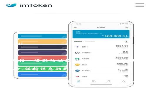 在TP钱包上，您可以进行多种加密货币的交易，包括以太坊（ETH）。但是，具体是否能够直接卖出以太坊，取决于您所在的地区和TP钱包当前的功能。

TP钱包介绍
TP钱包，全名TokenPocket，是一个支持多种区块链的数字钱包。它允许用户管理他们的加密资产，进行代币交易，以及参与各种区块链应用。TP钱包的用户群体逐渐扩大，尤其是在以太坊生态和去中心化金融（DeFi）领域。

如何在TP钱包上进行以太坊交易
在TP钱包上卖出以太坊，可以通过以下几个步骤来实现：
ol
listrong打开TP钱包：/strong首先，确保您已经安装了TP钱包，并用您的钱包创建或导入地址。/li
listrong查看以太坊余额：/strong在钱包中，您可以查看当前的以太坊余额，确认自己表明了想要出售的数量。/li
listrong选择交易平台：/strongTP钱包支持与多种去中心化交易所（DEX）连接，如Uniswap、Sushiswap等。在选择好交易平台之后，连通您的TP钱包。/li
listrong发起交易：/strong在选择的交易平台上，选择以太坊并输入您想要卖出的数量。请注意，交易时的价格波动和可能发生的手续费。/li
listrong确认交易：/strong一旦填写完信息，确认并提交交易，等待其通过区块链网络的验证。/li
/ol

卖出以太坊的注意事项
虽然卖出以太坊的过程相对简单，但仍需关注以下几点：
ul
listrong交易费用：/strong在交易过程中需要支付一定的网络手续费，这些费用会因网络拥堵而变动，需提前预留一些ETH作为交易费用。/li
listrong市场波动：/strong加密市场的波动性较大，因此，在选择卖出的时机时，需要谨慎操作，以避免不必要的损失。/li
listrong安全性：/strong确保您的钱包安全，定期更新您的密码，避免在不安全的网络环境中进行交易。/li
/ul

卖出以太坊的优势和劣势
那么，在TP钱包中卖出以太坊究竟有哪些优势和劣势呢？

h4优势/h4
ul
li灵活性：TP钱包允许用户在多种区块链和交易平台上自由转换资产，帮助用户抓住市场机会。/li
li安全性：由于TP钱包支持私钥管理，用户的资产安全性较高。/li
li用户友好：即使是新手用户，TP钱包也提供了简单明了的界面，易于上手。/li
/ul

h4劣势/h4
ul
li手续费：使用去中心化交易所时，可能会遇到较高的交易费用，尤其是在网络繁忙时。/li
li学习曲线：对于初次接触区块链的人来说，理解去中心化交易的运作可能需要一定的时间。/li
/ul

TP钱包的未来展望
随着加密货币市场的不断发展，TP钱包也在不断完善其功能和用户体验。在未来，我们可以期待一些新的功能推出，比如更加流畅的交易体验、更低的手续费，甚至可能支持更多的链和资产类型...

总之，如果您正在考虑在TP钱包中卖出以太坊，可以依照以上步骤进行。不过，记得管理好风险，保持信息的更新，通过深入了解市场动态来做出更合理的投资决策。

总结
在TP钱包中卖出以太坊是一项相对简单的操作，只需遵循一定的流程。随着数字货币行业的快速变化，保持学习和适应的能力，会让您在这条道路上走得更加顺畅。所以，准备好了吗？去试试吧！这...是真的！