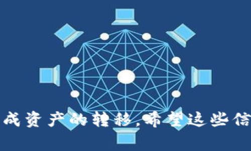将USDT提到TP钱包（TokenPocket钱包）中，是一个相对简单的过程。下面是详细的步骤和注意事项，帮助你成功完成这一操作。

什么是TP钱包？

TokenPocket，也简称TP钱包，是一个多链钱包，支持多种加密货币，包括USDT。它不仅可以用于存储和管理数字资产，还提供DApp浏览、DeFi、NFT交易等功能，用户可以方便地参与区块链生态系统的各种活动。

准备工作：获取USDT与TP钱包

在将USDT提到TP钱包之前，确保你已经有了以下几样东西：

ul
  li一个支持USDT的交易所账户，例如币安、火币等。/li
  li下载并安装TP钱包应用程序，确保注册并创建一个新钱包或导入已有钱包。/li
  li确认你的TP钱包地址，通常是在钱包的“资产”页面中可以找到。/li
/ul

步骤一：获取USDT地址

打开你的TP钱包，根据不同的ERC20链（例如以太坊链、TRC20链等），选择对应的USDT钱包地址。确保你选择了与发送来源相匹配的链，例如，如果你的USDT在选择的交易所是以太坊链的ERC20，那么在TP钱包中也必须选择ERC20。

步骤二：在交易所进行提币操作

登录到你的交易所账户，找到“提币”或“提现”选项，按照以下步骤操作：

ol
  li选择USDT作为提币的货币。/li
  li输入你在TP钱包中得到的USDT地址。一定要仔细核对，输入错误的地址可能会导致资金丢失。/li
  li选择提币的网络类型（例如，ERC20、TRC20等），确保与TP钱包中的选择一致。/li
  li输入提币数量，并确认手续费。每个交易所的手续费可能不同，选择最适合你的方式。/li
  li完成二次验证（如短信、邮箱验证码等），然后提交提币申请。/li
/ol

步骤三：等待区块确认

提币申请提交后，交易所会处理你的请求，通常会有个确认期限。资金在区块链上会经过一定的确认数量，之后你就能在TP钱包查看到帐户余额。这个过程可能会因为网络拥堵而有所延迟，但通常是可以在几分钟内完成的。

步骤四：检查到账情况

提币成功后，打开TP钱包，进入“资产”页面，查看USDT的余额。确保余额与交易所提交的提币数量一致。

额外注意事项

在进行USDT提币时，还有一些事项需要你特别关注：

ul
  listrong安全性：/strong确保交易所的安全性，尽量使用知名度高、信誉良好的交易所。/li
  listrong网络费用：/strong提币时要了解网络费用，尤其在高峰时段，费用可能会大幅上涨。可以选择在费用较低的时段进行提币。/li
  listrong链的选择：/strong不同链的USDT可能不完全互通，确保选择和发送链一样。/li
  listrong资金冷存：/strong如果不打算频繁交易，把USDT存储在TP钱包中，尽量选择冷存方式以提升安全性。/li
/ul

总结

将USDT提到TP钱包中其实是一个简单高效的流程，只要按照上述步骤进行操作，并在过程中保持警惕，注意安全性，就可以顺利完成资产的转移。希望这些信息能帮助你顺利将USDT提至TP钱包，让你的数字资产管理更为方便！同时建议定期检查钱包的信息与安全设置，确保资产的安全。