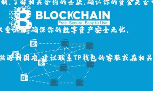 关于TP钱包（TokenPocket）中资金未变化的情况，可能涉及几个方面的问题。接下来，我会详细介绍可能的原因以及解决方案。

1. 网络延迟或堵塞
如果你的TP钱包中没有迹象显示余额的变化，首先要考虑网络的稳定性。区块链交易的确认时间通常受到网络拥堵的影响。例如，在以太坊等区块链上，交易会受到用户数量的影响，如果网络繁忙，交易确认可能会延迟，导致余额未及时更新。这时候你可以通过区块链浏览器（例如Etherscan）查看交易状态：交易是否处于“Pending”状态，这可以帮助你确认资金转移是否成功。

2. 钱包节点问题
有时候，TP钱包连接的节点可能出现问题。我建议你尝试切换到不同的节点，看看余额是否会更新。TP钱包通常会提供多个节点供用户选择，换节点的操作在设置中即可完成。这种情况在分布式网络中并不少见，节点故障有时会导致余额显示错误。

3. 钱包缓存问题
TP钱包可能会因为缓存未更新而暂时显示不准确的余额。这时候可以尝试清除钱包的缓存，或者退出再重新登录钱包账户。重启应用程序也有助于刷新数据，确保你看到的是最新的信息。

4. 合约问题
如果你在TP钱包中进行的是DeFi或其他类型的合约交互，合约是否正常执行也会影响余额的变化。确保你参与的合约是经过审计并且是可靠的，查看相关项目的社区讨论，看看其他用户是否遇到了相同的问题。

5. 资金被锁定或冻结
在某些情况下，你的资金可能由于交易条件、合约设计或安全警报而被冻结。例如，一些DeFi项目可能会在特定条件下锁定资金，或者你可能由于误操作触发了安全机制。了解相关合约的条款，确认你的资金是否可以随时自由支配。

6. 恶意软件或安全问题
最后，安全问题必须重视。如果你怀疑TP钱包的余额变化与安全问题有关，比如恶意软件或钓鱼网站，立即停止使用该钱包并检查设备的安全性。定期更改密码、启用双重认证，确保你的数字资产安全无忧。

总结
总的来说，TP钱包中的资金未变化可能涉及多个方面。通过检查网络延迟、节点状态、应用缓存、合约执行以及安全性等因素，你可以找出问题并采取相应措施。如果仍然遇到困难，建议联系TP钱包的客服或在相关社区寻求帮助。了解和掌握这些基础知识，对于你的数字资产管理至关重要。

希望这些信息能够帮助你解决TP钱包中余额未变化的问题！如果还有其他疑问，欢迎随时提问。