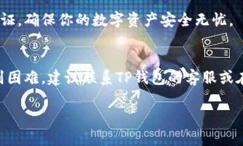 关于TP钱包（TokenPocket）中资金未变化的情况，可能涉及几个方面的问题。接下来，我会详细介绍可能的原因以及解决方案。

1. 网络延迟或堵塞
如果你的TP钱包中没有迹象显示余额的变化，首先要考虑网络的稳定性。区块链交易的确认时间通常受到网络拥堵的影响。例如，在以太坊等区块链上，交易会受到用户数量的影响，如果网络繁忙，交易确认可能会延迟，导致余额未及时更新。这时候你可以通过区块链浏览器（例如Etherscan）查看交易状态：交易是否处于“Pending”状态，这可以帮助你确认资金转移是否成功。

2. 钱包节点问题
有时候，TP钱包连接的节点可能出现问题。我建议你尝试切换到不同的节点，看看余额是否会更新。TP钱包通常会提供多个节点供用户选择，换节点的操作在设置中即可完成。这种情况在分布式网络中并不少见，节点故障有时会导致余额显示错误。

3. 钱包缓存问题
TP钱包可能会因为缓存未更新而暂时显示不准确的余额。这时候可以尝试清除钱包的缓存，或者退出再重新登录钱包账户。重启应用程序也有助于刷新数据，确保你看到的是最新的信息。

4. 合约问题
如果你在TP钱包中进行的是DeFi或其他类型的合约交互，合约是否正常执行也会影响余额的变化。确保你参与的合约是经过审计并且是可靠的，查看相关项目的社区讨论，看看其他用户是否遇到了相同的问题。

5. 资金被锁定或冻结
在某些情况下，你的资金可能由于交易条件、合约设计或安全警报而被冻结。例如，一些DeFi项目可能会在特定条件下锁定资金，或者你可能由于误操作触发了安全机制。了解相关合约的条款，确认你的资金是否可以随时自由支配。

6. 恶意软件或安全问题
最后，安全问题必须重视。如果你怀疑TP钱包的余额变化与安全问题有关，比如恶意软件或钓鱼网站，立即停止使用该钱包并检查设备的安全性。定期更改密码、启用双重认证，确保你的数字资产安全无忧。

总结
总的来说，TP钱包中的资金未变化可能涉及多个方面。通过检查网络延迟、节点状态、应用缓存、合约执行以及安全性等因素，你可以找出问题并采取相应措施。如果仍然遇到困难，建议联系TP钱包的客服或在相关社区寻求帮助。了解和掌握这些基础知识，对于你的数字资产管理至关重要。

希望这些信息能够帮助你解决TP钱包中余额未变化的问题！如果还有其他疑问，欢迎随时提问。