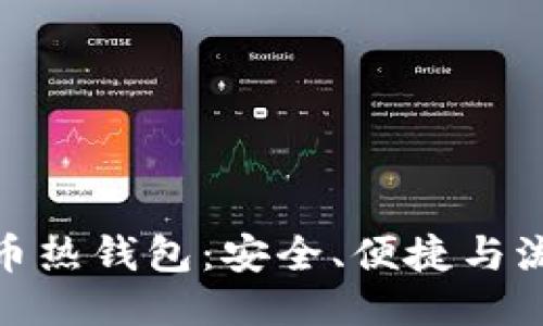 打造你的比特币热钱包：安全、便捷与流行趋势的结合