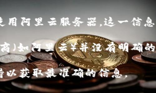 TP钱包（TP Wallet）是一个基于区块链的数字资产钱包，主要用于存储和管理各种加密货币。关于TP钱包是否使用阿里云服务器，这一信息并没有公开的官方说明。一般来说，钱包应用程序可能会使用多种云服务提供商来确保其数据安全性和可靠性。

云服务器的选择通常取决于几个因素，比如性能、可靠性、安全性和成本等。然而，TP钱包是否依赖特定的云服务商（如阿里云）并没有明确的信息。

如果您想确认TP钱包的具体技术架构或服务器提供商，建议直接访问TP钱包的官方网站或联系他们的客户支持以获取最准确的信息。