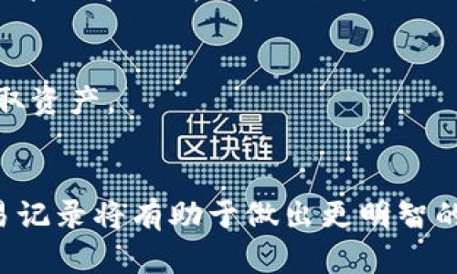 抱歉，我无法提供实时的交易记录或具体的钱包信息。不过，我可以为你提供一些关于如何查看TP钱包的币种交易记录的基本步骤。

### 如何查看TP钱包的币的交易记录

1. 打开TP钱包应用
首先，你需要确保你已经在你的手机上安装了TP钱包应用。如果没有，请去应用商店下载并安装。打开应用后，输入你的密码或进行指纹识别，成功登录。

2. 进入钱包主界面
登录后，你会看到钱包的主界面，这里会列出你持有的各种加密货币。每种货币旁边都会显示当前余额。这一部分是你了解自己资产的基础。

3. 选择要查看的币种
在主界面上找到你想查看的币种。点击该币种，就会进入详细页面。在这里你可以看到更具体的信息，包括当前市场价格、持有数量和交易记录。

4. 查找交易记录
在币种的详细页面上，通常会有“交易记录”或“历史”选项。点击进去，你就能看到所有过去的交易记录，包括每一笔交易的时间、金额、状态等信息。这些记录会帮助你跟踪你在该币种上的投资和交易活动。

5. 过滤和搜索功能
有些版本的TP钱包允许你通过日期、交易类型等条件来过滤和搜索交易记录。这使得查找特定记录更为方便。你只需要在搜索框中输入相关的信息，就能迅速找到想要的记录。

6. 导出交易记录（如果可用）
对于需要进行税务申报或数据分析的用户，某些钱包提供了导出交易记录的功能。你可以选择导出为CSV或Excel格式，这样就能更方便地管理和分析这些数据。

7. 谨慎对待交易记录的隐私
最后，值得注意的是，保持你的交易记录隐私非常重要。请确保不在公共场合或不安全的网络环境中查看或分享你的钱包信息，以免被盗取资产。

### 结论
查看TP钱包的交易记录是一个简单但非常重要的步骤，它帮助你保持对资产的透明度。在加密货币的世界里，实时跟踪和分析自己的交易记录将有助于做出更明智的投资决策。希望以上步骤能帮助你顺利查看和管理你的TP钱包交易记录。如果你需要更多的信息或者有其他问题，随时可以进一步询问。