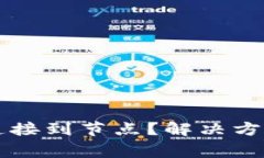 以太坊钱包无法连接到节