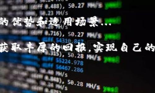 比特币钱包：现代数字财富的守护者

在当今数字化时代，比特币钱包作为数字货币的核心组成部分，逐渐走进了人们的视野。它不仅仅是一个存储比特币的地方，更像是我们日常生活中的“银行”，只不过这里没有金属的保险箱，只有一串串难以破解的代码。那么，比特币钱包到底是什么样的呢？它又是如何运作的？让我们一起踏上这段探索之旅。

什么是比特币钱包？

首先，简单来说，比特币钱包是一种数字工具，用于存储和管理比特币。与传统的实体钱包不同，比特币钱包并不存储真实的比特币，因为比特币本身是一种去中心化的数字资产。比特币实际上是存在于区块链中的，每个比特币的“所有权”都记录在一个公开的账本上。

那么，用户如何能够通过钱包访问这些比特币呢？答案就是——通过公钥和私钥。公钥就像您的银行账户号码，可以用来接收比特币；而私钥则如同柜员机的密码，只有凭借私钥，用户才能真正访问和使用钱包中的比特币。这...听起来是不是有一点复杂？

比特币钱包的类型

比特币钱包主要分为三种类型：硬件钱包、软件钱包和纸钱包。

h4硬件钱包/h4

硬件钱包是一种专门的设备，用于安全地存储比特币私钥。因为它是离线的，所以不容易受到网络攻击，安全性极高。常见的硬件钱包有Ledger和Trezor。硬件钱包通常是小型的USB设备，通过连接电脑进行操作。虽然价格相对较高，但对于大量持有比特币的投资者来说，它是极为推荐的选择。

h4软件钱包/h4

软件钱包运行在计算机或手机上，可以是桌面应用、移动应用，甚至在线钱包服务。相比硬件钱包，软件钱包的使用更加方便，便捷性强，如Coinbase、Exodus等平台就提供了非常优秀的软件钱包选择。但需要注意的是，软件钱包虽然更加易于使用，但由于它们是连接互联网的，安全性相对较低，使用时需格外小心...

h4纸钱包/h4

纸钱包则是一种相对传统的存储方式，将公钥和私钥打印到纸上。这种方法简单、低成本，且纸张不易被黑客攻击。然而，纸钱包同样存在风险——如果纸张损坏或丢失，钱包中的比特币将会永久不可恢复。因此，虽然纸钱包在安全性上有其独特之处，但仍需谨慎使用。

如何选择适合自己的比特币钱包？

选择比特币钱包前，首先要明确您的使用需求：您是短期投资还是长期持有？您对安全性的要求有多高？一旦弄清楚这些，您就能更有针对性地选择钱包。

如果您只是偶尔进行小额交易，软件钱包可能已足够满足您的需求。相反，如果您打算大量投资或长期持有比特币，那么硬件钱包或纸钱包可能更适合您，哪怕在保证安全性的前提下，使用时也要确保钱包的备份和私钥的安全存储。

比特币钱包的安全性

无论选择什么类型的钱包，安全性都是不可忽视的重要因素。因为一旦丢失或受到攻击，您的比特币可能会化为乌有，这...绝对是一个悲惨的事情！

在此，给您几个安全提示：

ul
  li定期更新钱包软件，确保您使用的是最新版本，获得最新的安全修复。/li
  li使用强密码，尽量避免简单的组合，增强安全性。/li
  li定期备份钱包，确保您能够恢复丢失的数据。/li
  li不要在不安全的网络环境下使用钱包，尽量在私密、安全的网络环境中进行交易。/li
/ul

比特币钱包的未来

随着比特币及其他数字货币的普及，钱包技术也在不断进步。未来，我们可能会看到更为智能化和安全性更高的钱包解决方案。例如，去中心化钱包的兴起，用户再也无需完全信任第三方机构，这…算是对传统金融体系的一种挑战。

同时，随着区块链技术的发展，钱包的界面和功能也越来越人性化，用户体验不断提升，让非专业用户也能轻松入门。这将会进一步推动数字资产的普及，让更多的人享受到数字货币的便利。

总结

总而言之，比特币钱包不仅是数字资产的存储工具，更是您对未来投资的一种信任和承诺。从硬件到软件，从简单到复杂，每种钱包都有其独特的优势和适用场景...

选择合适的钱包，您就为自己的财富铺下了安全的基础。无论您是刚刚步入比特币的世界，还是已经在其中游刃有余，都希望在这条路上，您能获取丰厚的回报，实现自己的财务自由之梦。

比特币钱包如何运作？揭秘数字资产的守护者