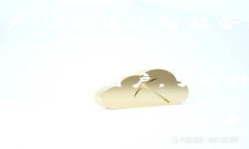 jiaoti真正的区块链钱包：从传统金融到数字资产的新时代/jiaoti
区块链钱包, 数字资产, 加密货币, 安全性/guanjianci

引言：新时代的数字财富
在这个充满变化与机遇的时代，区块链技术正如同一道璀璨的光芒，照亮了数字资产的未来。而在这场数字金融的革命中，区块链钱包则如同一把通往财富之门的钥匙。你可能会问：什么是区块链钱包？它与传统的钱包有何不同？又该如何选择一个真正的、优质的区块链钱包呢？接下来，我们就一起揭开这些疑惑吧。

什么是区块链钱包？
区块链钱包可以简单理解为一个数字版的工具，它允许运用户存储、发送和接收加密货币。这种钱包并不是物理存在的，而是通过各种技术手段表现出来，例如软件程序或硬件设备。

与传统的钱包不同，区块链钱包不存储实际的加密货币，而是保留这些货币的公钥和私钥——这两个密钥相辅相成，公钥就像你的银行账号，可以共享给他人，而私钥则是你的密码，需要妥善保管。如果你丢失了私钥，你便失去了对于你资产的控制权。所以说，真正的区块链钱包应该具备高度的安全性...

区块链钱包的种类
区块链钱包大致可以分为几种类型，包括：热钱包、冷钱包、网站钱包及硬件钱包。

- strong热钱包：/strong这些钱包通常是在线的，介于用户使用便捷与安全性之间。当你需要频繁交易时，热钱包提供了即时的便利，但它们也占有被攻击的风险。

- strong冷钱包：/strong相对比热钱包，冷钱包更多地被用于长期存储。这些钱包离线，几乎不存在网络风险。硬件钱包和纸钱包均属于此类。

- strong网站钱包：/strong它们通常是在网站上运行的服务，方便用户管理自己的资产。然而，选择一个可靠的网站钱包尤为重要，因为这关乎用户资产的安全。

- strong硬件钱包：/strong被认为是存储加密货币最安全的方法。它们提供离线存储，只有在需要进行交易时才会连接网络。这就像为你的数字资产加了一道安全锁……

如何选择真正的区块链钱包
选择合适的区块链钱包，就像挑选自己的第二个家一样，重要且慎重。以下几点可能帮助到你：

- strong安全性：/strong这是选择钱包时最重要的因素。确保你选择的钱包具备多重身份验证、防病毒软件和加密保护。此外，查看用户评价与安全事件记录亦非常必要，这关乎你资产存放的安全性...

- strong用户体验：/strong钱包的界面设计和易用性也非常关键，特别是对于刚接触加密货币的新手来说，如果操作繁琐，可能会导致你错过很多机会。

- strong支持的加密货币：/strong根据你的需求，确认钱包支持你将要交易的加密货币种类，这也许影响到你未来的投资组合。

- strong费用：/strong无论是什么样的钱包，运营成本都是无法忽视的。了解钱包的转账费用、提款费用等，各大钱包大多会在其官网上有所列明。

区块链钱包的未来与趋势
如今，区块链技术的发展速度令人瞩目，钱包的功能也在不断进化。我们可以预见，未来的区块链钱包可能会集成更多的金融工具与服务，支持更多的加密资产。同时，信息保护技术的不断升级，可能会让我们的资产更安全。

比如，结合人工智能与区块链的网银形式或许将会成为新趋势。突然想起来，看到过一个关于“未来银行”的设想——它不仅能让你轻松管理多种资产，还能通过智能合约实现自动化投资与财富管理，真是令人惊叹，不是吗？

结语：掌握数字未来
在这个快速变化的时代，区块链钱包作为一种新的财富管理工具，正在扮演越来越重要的角色。无论你是一名资深投资者，还是一个想要尝试新技术的普通用户，了解什么是区块链钱包，以及如何选择一个优质的钱包，都是助你进入数字资产世界的重要一步。

最后，愿你在这条探索的道路上，收获满满的财富与机遇！无论你选择哪个钱包，记得保持警惕，妥善保管你的私钥，这将是保护你数字资产的第一步。区块链技术的未来充满无限可能，而你正好站在这场革命的门口...