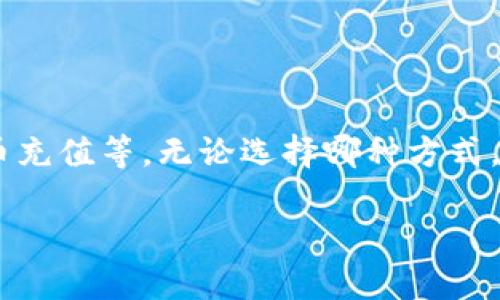 在讨论TP钱包是否可以直接充值USDT之前，让我们先了解一下TP钱包的基本功能及其在数字货币交易中的作用。

什么是TP钱包？
TP钱包是一种多功能的数字货币钱包，旨在为用户提供一个方便、安全的管理和交易加密货币的平台。它支持多种主流数字资产的存储和交易，尤其在以太坊和其衍生代币方面表现突出。用户可以通过TP钱包进行各种交易、转账、查看资产等操作。

USDT是什么？
USDT，全称Tether，是一种与法币（如美元）挂钩的稳定币，旨在使用户能够在加密货币市场中拥有一种相对稳定的价值。它在交易所和钱包中广泛使用，帮助用户在波动较大的加密市场中保持资产的相对稳定性。随着加密货币的流行，USDT越发成为用户进行交易的首选资产之一。

TP钱包能否直接充值USDT？
关于TP钱包是否可以直接充入USDT，答案是肯定的，但具体的操作过程和可用选项可能因钱包的更新和可用的服务而有所不同。用户可以通过以下几种方式为TP钱包充值USDT：

1. 通过其他钱包转账
用户可以从其他支持USDT的数字钱包中，将USDT转账到自己的TP钱包（注意要选择正确的区块链网络，如Ethereum或TRON），操作相对简单。在进行转账时，只需输入TP钱包提供的接收地址，确认转账，并等待区块链网络的验证。

2. 通过交易所充值
许多用户会选择从主流的加密货币交易所（如Binance, Huobi等）将USDT充值到TP钱包。在这种情况下，用户需要先在交易所购买USDT，然后在“提现”或“转账”选项中输入TP钱包的地址进行转账。交易所的界面通常较为友好，适合新手用户使用。

3. 使用信用卡或其他支付方式
一些钱包提供直接购买USDT的功能，用户可以通过信用卡或其他支付方式直接在TP钱包中购买USDT。这种方式简便快捷，但可能会涉及一定的手续费，具体费率根据钱包和支付方式的不同而有所不同。

4. 法币充值
在某些情况下，TP钱包可能支持法币充值并直接与USDT交易。这种方式通常需要用户先进行身份验证，经过KYC（Know Your Customer）流程后，才能便捷地通过法币购买USDT。

充值USDT的注意事项
在为TP钱包充值USDT时，有几个关键点需要用户注意：
ul
    listrong确保地址正确：/strong在进行转账前，务必核对接收地址是否正确，一个错误的地址可能导致资金无法找回。/li
    listrong选择合适的网络：/strongUSDT可以在多个基础网络上流通（如Ethereum, TRON等），确保在转账时选择正确的网络以避免资产丢失。/li
    listrong了解手续费：/strong不同的方式可能会有不同的手续费，特别是在交易所提现时，了解清楚费用可以帮助用户更好地管理资产。/li
/ul

总结
综上所述，TP钱包是可以直接充值USDT的。用户可以通过多种方式进行充值，包括从其他钱包转账、通过交易所提现、直接在钱包购买或以法币充值等。无论选择哪种方式，都需要仔细操作，确保资金的安全。希望这篇文章能帮助您更好地理解如何使用TP钱包管理您的USDT资产，享受数字货币带来的便利与乐趣！

这样的内容适合读者需求，同时也具备了的一些基本要素。希望对你有所帮助！