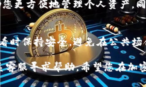 在TP钱包中查看交易记录相对简单，通常可以通过以下步骤找到您所需的信息：

步骤一：打开TP钱包
首先，确保您已在手机上安装并打开TP钱包应用。如果没有，请前往应用商店下载并安装。

步骤二：进入钱包界面
在TP钱包主界面，您会看到您的数字资产总览。在这个界面，您可以看到钱包中持有的各种加密货币及其余额。这是查看交易记录的起点。

步骤三：选择资产类别
点击您想查看交易记录的特定资产，比如以太坊（ETH）、比特币（BTC）等。在资产页面上，您可以看到更详细的信息，包括余额和交易历史。

步骤四：查看交易记录
在选定资产的页面中，通常会有一个“交易记录”或“历史”选项。点击它，您将可以查看到该资产的所有交易记录。这些记录通常包括发送和接收的金额、交易时间、交易哈希以及交易状态。

步骤五：筛选和搜索
如果您交易频繁，可以利用筛选和搜索功能，快速找到某一特定交易。这能帮助您更方便地管理个人资产，同时也能提升对交易历史的了解。

总结
在TP钱包中查看交易记录的步骤并不复杂，通常只需几步就能完成。确保在查看时保持安全，避免在公共场合或不安全的网络环境下操作，以防止信息泄露。

如果您对TP钱包或交易记录有进一步的疑问，随时可以查阅官方教程或者联系客服寻求帮助。希望您在加密货币的世界中顺利投资！