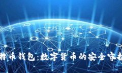 比特币钱包：数字货币的