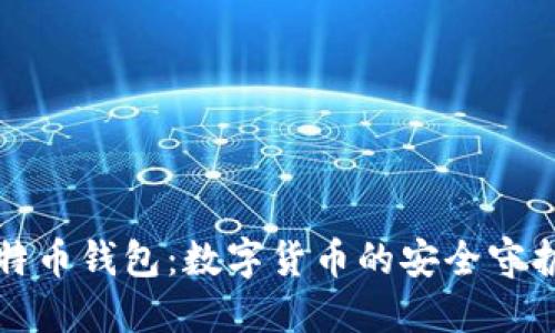 比特币钱包：数字货币的安全守护者