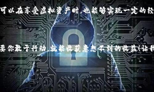 ### TP钱包有推广奖励吗？

在当今数字货币和区块链技术飞速发展的时代，虚拟钱包的需求日益增长，而TP钱包作为一款受欢迎的数字资产管理工具，自然备受关注。那么，TP钱包真的有推广奖励吗？这一问题无疑是许多用户和潜在用户非常关心的。接下来，我们将深入探讨TP钱包的推广奖励机制，以及如何充分利用这些奖励来实现更大的收益。

1. TP钱包简介

首先，让我们简单了解一下TP钱包。TP钱包，作为区块链行业中的一员，以用户友好的界面和强大的功能吸引了众多用户。它不仅支持多种主流数字货币的存储和交易，还提供了去中心化交易、NFT管理等多种功能，帮助用户安全、便捷地管理他们的数字资产。而在这个过程中，它的推广奖励机制似乎成了帮助用户获取额外收入的一种有效方式。


2. TP钱包的推广奖励机制

那么，TP钱包的推广奖励机制究竟是怎样的呢？实际上，TP钱包的推广奖励可以分为以下几个主要方面：


h42.1 邀请奖励/h4

TP钱包允许用户通过邀请朋友注册来获取奖励。当您成功邀请一个新用户并达到一定条件时，您将获得一定比例的奖励。这种模式不仅让您获得额外的收益，还能帮助朋友们更好地了解数字货币的世界。


h42.2 交易返佣/h4

在TP钱包中，当您的被邀请用户进行交易时，您还可以获得交易的返佣。这一机制让您不仅能通过邀请获利，还能在朋友的交易活动中继续收获。这种持续性的奖励机制让推广活动更加具有吸引力，既能促进您的收益增长，又能让新用户更快适应和使用TP钱包。


h42.3 活动奖励/h4

除了常规的邀请和交易返佣，TP钱包还不定期推出各种推广活动，比如节日活动、社区活动等。这些活动通常会提供丰厚的奖励，包括额外的代币、现金券等，给用户带来更多的赚钱机会。参与这些活动，您不仅能够获得奖励，还有机会与其他用户互动，从而扩展自己在数字货币领域的社交网络。


3. 如何参与TP钱包的推广活动？

参与TP钱包的推广活动其实很简单，以下是几个步骤，帮助您轻松上手：


h43.1 下载并注册TP钱包/h4

首先，您需要下载TP钱包的应用，并进行注册。注册过程非常简单，只需填写基本信息并进行身份验证，您就能成功注册成为TP钱包的用户。


h43.2 获取邀请链接/h4

注册后，您可以在用户中心找到您的推广链接或邀请码。这些链接是您推广的关键，通过分享这些链接，您可以邀请到新的用户。无论是在社交媒体、朋友圈，还是在相关的论坛和社区，分享您的链接都是一个不错的选择。


h43.3 邀请朋友注册/h4

通过您的邀请链接，您可以开始邀请朋友注册TP钱包。记得向他们介绍TP钱包的优势，比如安全性、便捷性和功能多样性，让他们更有兴趣去注册哦！


h43.4 参与活动，获取奖励/h4

关注TP钱包的官方公告，及时参与各种活动，获取额外的奖励。关注社交媒体上的动态，您会发现很多时候，活动信息会在第一时间发布，让您有充足的时间准备。


4. 推广奖励的注意事项

虽然TP钱包的推广奖励机制十分诱人，但也有一些注意事项需要强调：


h44.1 合规宣传/h4

在推广过程中，一定要遵循平台的相关规定和法律法规，确保宣传方式合规，避免误导用户。推广信息应真实可靠，切忌夸大宣传。


h44.2 熟悉产品/h4

在进行推广前，建议您充分了解TP钱包的功能和服务，这样在向朋友介绍时能更具说服力。不仅能吸引好友注册，还能回答他们的疑问，增强他们的信任感。


h44.3 坚持互动/h4

在推广过程中，不要只关注注册数据，保持与朋友的互动，分享您自己的使用体验和心得，建立良好的沟通，这样能够更好地维护您的推广关系。


5. 总结

总体而言，TP钱包不仅提供了强大的数字资产管理功能，还以其推广奖励机制为用户带来了额外的收益机会。通过邀请好友注册、参与交易和活动，您可以在享受虚拟资产时，也能够实现一定的经济利益。只要遵循合规宣传，深入了解产品，同时保持良好的沟通，您定能在这一过程中获得乐趣与收获。



所以，下次您想要邀请朋友加入TP钱包时，可以不妨向他们介绍这些推广奖励的激励，让他们也搭上这趟“赚钱列车”...这...是真的吗？当然是真的！只要你敢于行动，就能收获意想不到的收益！让我们一同在数字货币的世界中，探索更多的无限可能性吧！


TP钱包, 推广奖励, 数字货币, 邀请机制/guanjianci