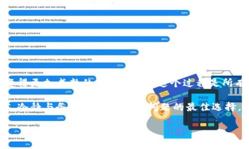   TP钱包提币提错了币种，该如何补救？ / 

 guanjianci TP钱包, 提币, 误提, 补救方法 /guanjianci 

前言：当你一不小心...提错了币

在区块链世界，跨越零与一的数字货币交易就像走钢索，稍不留神就可能掉进误提币的深渊。想象一下，当你轻轻点击确认时，内心却懵了——“这...是我想提的币吗？”小小的错误，可能引发一系列的焦虑与不安。尤其是使用TP钱包的朋友们，提币的操作虽简单，却也暗藏玄机。那么，遇到提错币种的情况，我们该如何应对呢？

一、首先，明确你的错误

在处理任何问题之前，第一步是要明确错误的性质。如果你不小心提到了一个与预期完全不同的币种，比如你的目标是提取ETH，却提取了TRX。那么，你需要确认的就包括：

ul
li提币的时间/li
li提币的地址（是否正确）/li
li你实际提取的币种/li
li你的目标币种/li
/ul

搞清楚这些之后，心里才能有个底——接下来如何补救，才有的放矢。

二、联系TP钱包客服，切勿慌张

在意识到错误的瞬间，很多人的第一反应是手忙脚乱，甚至错上加错。然而，冷静是处理问题的良药。此时，建议你尽快联系TP钱包的客服团队。通过客服电话、在线客服或是社区渠道，把情况详细告知客服，通常他们会提供专业的指导。

轻声告知：“您好，我在提币时不小心提错了币种，想请问一下该如何处理？”这种方式，不仅能让客服更加耐心地对待你，还可能为你的问题带来更快的解决方案。

三、理解资金流动的特点

在深入了解TP钱包之前，有必要理解数字货币的流动特点。有些人 možda не意识не，但虚拟货币的交易是高度去中心化的，而每一次的交易都不可逆转。也就是说，一旦提币完成，你的数字资产就流向了另一个地址，这些地址在链上是固定的，不会自动返回。

也许你会想：这...难道就没办法追回吗？其实不尽然。虽然区块链技术使得追踪资产成为可能，但追回的难度会依赖于接收地址的控制权，以及该地址持有者的配合。

四、若接收方不合作，如何处理？

假设提币后，你发现这个币种的接收方不愿意返还该资产，甚至可能是一个不为人知的地址。这时，你的心情无疑会更加烦躁：“这...真的是个大麻烦。”

面对这种情况，尽量保持冷静。可以考虑采取以下几种方法：

ul
li进行详细的链上查询，找到接收地址的所有相关信息，看看是否能找到任何线索。/li
li尝试在社交媒体上，Discord或Telegram等社区发帖，询问是否有人能帮助解决这个问题。/li
li如果是提到的量较大，可以考虑寻求法律途径，联系专业律师咨询。/li
li学习相关知识，在未来减少类似误操作的可能性。/li
/ul

五、未来如何避免提错币

错误总是难免，但我们可以通过一些有效的方法来减少这种情况的发生：

ul
li提币前，务必仔细核对目标币种及地址，确认无误后再提交；/li
li为了进一步降低风险，建议使用小额测试交易，确保操作成功后再大额提币；/li
li定期对自己的资产进行审计，了解自己的持币情况，避免因资产混乱而造成的误操作。/li
/ul

这个过程可能会让你感受到区块链的复杂，但也正是这种复杂赋予了我们每个人更多的自由与选择。

总结：错误是成长的一部分

提币提错币种的经历，虽然充满焦虑和烦恼，但其实也是个人成长的一个过程。每一步错误、每一次的学习，都是让我们在数字货币的世界中变得更加成熟的契机。记住，这个过程是所有交易者都可能经历的洗礼，别让这些小插曲影响了你对整个数字货币生态的看法。

未来，随着技术的发展与用户体验的提升，钱包软件的安全性和智能化程度也将不断提高，相信这将会大幅降低此类问题的频发。而在此之前，冷静与务实永远是处理问题的最佳选择。

无论如何，别让一次错误打消你对数字货币的热情，积极面对，理智处理，这才是走向成功的正确之路...