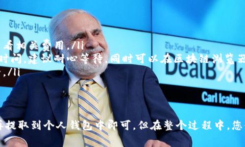 要将钱包中的USDT转换为TRX，您需要遵循一些步骤和注意事项。虽然具体过程可能因交易所或钱包的不同而有所区别，但以下是一般性的指导步骤，希望能帮助您顺利完成转换。

第一步：选择合适的交易所
首先，您需要选择一个支持USDT和TRX交易对的加密货币交易所。例如，像Binance、Huobi、OKEx等知名交易所通常都提供这些交易对。在选择交易所时，请考虑以下几点：
ul
    li安全性：确保交易所有良好的安全记录，能够保护您的资金。/li
    li手续费：查看交易所的交易手续费，选择一个合理的选项。/li
    li流动性：更高的流动性通常意味着更快的交易。/li
/ul

第二步：注册和验证账户
在选择好的交易所上注册账户时，您需要提供一些个人信息并进行验证。这通常包括电子邮件地址、手机号码和身份证明。在此过程中，还会要求您设置一个强密码，以保护您的账户。

第三步：充值USDT
注册并验证后，您需要将USDT充值到您的交易所账户。这通常通过以下几种方式完成：
ul
    li直接充值：如果您在其他钱包上已有USDT，您可以直接将其转账到交易所提供的USDT充值地址。/li
    li购买：您可以使用法币（如美元、人民币等）在交易所直接购买USDT。/li
/ul

第四步：执行交易
一旦USDT到账，您可以进入交易界面，搜索USDT/TRX交易对。然后，选择要交易的数量，并确认交易细节。
div
在这里，您可能会遇到不同类型的订单，例如市价单和限价单：
ul
    listrong市价单/strong：以当前市场价格快速执行交易，适合希望迅速完成交易的用户。/li
    listrong限价单/strong：设置您希望买入或卖出的价格，具有更大的灵活性，但可能需等待更长的时间。/li
/ul
/div
确认交易后，系统通常会显示一个交易结果通知，如果成功，您的账户余额应当会相应地更新。

第五步：提取TRX
完成交易后，您的账户中将会有TRX。下一步是将它提取到您的个人钱包。请确保您有一个支持TRX的数字钱包，如TronLink或其他支持TRC20的代币钱包，通过复制您的钱包地址并在交易所进行提取即可。

注意事项
在整个换币过程中，有几个关键事项需要特别注意：
ul
    listrong网络费用/strong：每次转账都会产生网络费用，不同的区块链费用不同，务必查看相关费用。/li
    listrong确认充值和提取/strong：在大多数交易所，充值和提取的过程可能需要一定的时间，建议耐心等待，同时可以在区块链浏览器上查看交易状态。/li
    listrong安全性/strong：在使用任何交易所时，务必启用两步验证，并定期检查账户安全。/li
/ul

总结
将USDT转换为TRX并不复杂，只需几步简单的操作。选择合适的交易所，上传资金，进行交易，再提取到个人钱包中即可。但在整个过程中，您必须时刻关注交易的安全性及相关费用。希望这份指南能帮助您顺利完成USDT到TRX的转换！