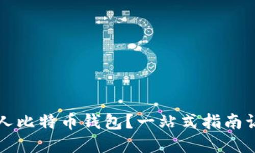 如何创建个人比特币钱包？一站式指南让你轻松入门