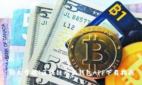 轻松掌握！区块链水滴钱包APP下载指南