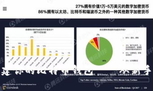 如何轻松创建你的比特币钱包——从新手到达人之路