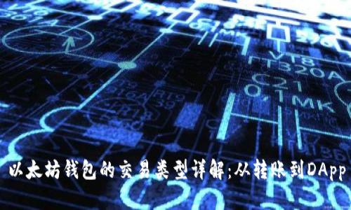 以太坊钱包的交易类型详解：从转账到DApp