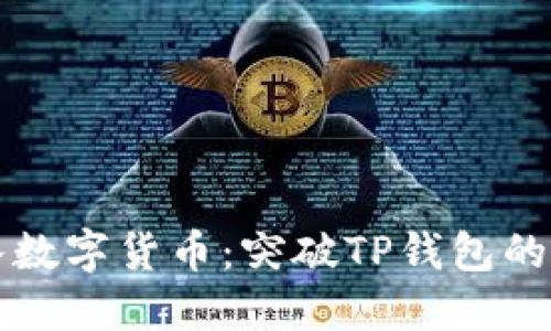 轻松导入数字货币：突破TP钱包的使用壁垒