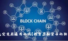 比特币钱包究竟是通用的