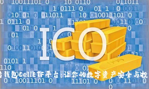 以太坊钱包CellETF平台：让你的数字资产安全与投资无忧