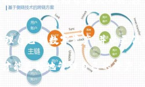 在数字货币和区块链技术日益盛行的今天，越来越多的人开始关注使用钱包来管理他们的数字资产。其中，TP钱包以其用户友好的界面和多种功能而受到广泛喜爱。然而，许多人对于钱包里面的币是否会波动这个问题还是存在很多疑惑。那么，TP钱包里的币真的会波动吗？让我们一起来深入探讨这个问题。

1. 数字货币市场的本质
首先，了解数字货币市场的本质是关键。数字货币，特别是像比特币、以太坊等主流币种，其价格是受到多种因素影响的。市场需求、投资者情绪、政策法规等都能够导致价格的波动。这也是为什么很多人投资数字货币时需要时刻关注市场动态。

2. TP钱包的作用
TP钱包不仅仅是一个存储数字资产的地方，它还是一个方便用户进行交易、查看行情的平台。在TP钱包中，用户可以实时查看自己持有的各种币种的价格变化。这些价格变化反映了市场上交易的供需状况，因此，TP钱包里的币也是随着市场波动而波动的。

3. 波动的具体表现
那么，TP钱包里的币具体会有哪些波动呢？举个例子，假设用户在TP钱包中持有100个某种数字货币，今天这个币的价格是1美元，明天涨到了1.5美元，那么用户的资产就从100美元增加到了150美元。相反，如果价格跌到0.5美元，资产则缩水到50美元。这就是数字货币价格波动的一个直观例子。

4. 如何应对波动
面对这些波动，投资者往往会感到困惑、焦虑。但是，适当的心态和规划可以帮助我们更好地应对这些风险。例如，分散投资可以降低单一币种波动带来的风险，而做好行情分析、定期评估持仓也是重要的投资策略。

5. 波动的影响因素
影响数字货币波动的因素众多，包括技术发展的进展、市场新闻的影响、主要投资机构的买入和卖出情况等等。在TP钱包中，用户可以通过各种渠道获取到这些信息，从而做出合理的交易决策。

6. 用户心理与市场波动
在市场波动时，投资者的情绪亦是一个重要的因素。恐慌性抛售、盲目追涨都会加剧币种的价格波动。因此，理性思考、冷静判断是非常重要的。当市场波动带来机会时，投资者要能把握，而不是随波逐流。

7. TP钱包的未来发展
随着区块链技术的不断发展，TP钱包也在不断更新迭代，努力提升用户体验和安全性。这意味着，用户在未来的使用中将能够更加便利地管理自己的数字资产，并以更低的风险应对市场波动。

总的来说，TP钱包里的币会波动，这种波动是数字货币市场本身特性所决定的。在这个充满机遇和风险的市场中，只有不断学习、了解市场，才能更好地管理自己的资产，迎接挑战。