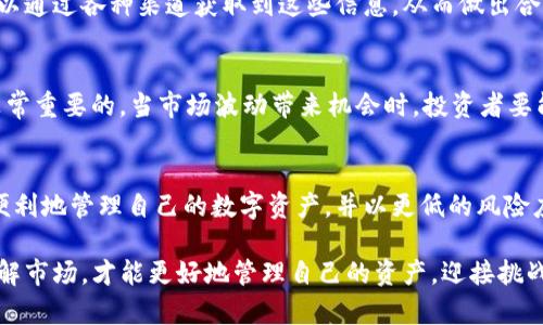 在数字货币和区块链技术日益盛行的今天，越来越多的人开始关注使用钱包来管理他们的数字资产。其中，TP钱包以其用户友好的界面和多种功能而受到广泛喜爱。然而，许多人对于钱包里面的币是否会波动这个问题还是存在很多疑惑。那么，TP钱包里的币真的会波动吗？让我们一起来深入探讨这个问题。

1. 数字货币市场的本质
首先，了解数字货币市场的本质是关键。数字货币，特别是像比特币、以太坊等主流币种，其价格是受到多种因素影响的。市场需求、投资者情绪、政策法规等都能够导致价格的波动。这也是为什么很多人投资数字货币时需要时刻关注市场动态。

2. TP钱包的作用
TP钱包不仅仅是一个存储数字资产的地方，它还是一个方便用户进行交易、查看行情的平台。在TP钱包中，用户可以实时查看自己持有的各种币种的价格变化。这些价格变化反映了市场上交易的供需状况，因此，TP钱包里的币也是随着市场波动而波动的。

3. 波动的具体表现
那么，TP钱包里的币具体会有哪些波动呢？举个例子，假设用户在TP钱包中持有100个某种数字货币，今天这个币的价格是1美元，明天涨到了1.5美元，那么用户的资产就从100美元增加到了150美元。相反，如果价格跌到0.5美元，资产则缩水到50美元。这就是数字货币价格波动的一个直观例子。

4. 如何应对波动
面对这些波动，投资者往往会感到困惑、焦虑。但是，适当的心态和规划可以帮助我们更好地应对这些风险。例如，分散投资可以降低单一币种波动带来的风险，而做好行情分析、定期评估持仓也是重要的投资策略。

5. 波动的影响因素
影响数字货币波动的因素众多，包括技术发展的进展、市场新闻的影响、主要投资机构的买入和卖出情况等等。在TP钱包中，用户可以通过各种渠道获取到这些信息，从而做出合理的交易决策。

6. 用户心理与市场波动
在市场波动时，投资者的情绪亦是一个重要的因素。恐慌性抛售、盲目追涨都会加剧币种的价格波动。因此，理性思考、冷静判断是非常重要的。当市场波动带来机会时，投资者要能把握，而不是随波逐流。

7. TP钱包的未来发展
随着区块链技术的不断发展，TP钱包也在不断更新迭代，努力提升用户体验和安全性。这意味着，用户在未来的使用中将能够更加便利地管理自己的数字资产，并以更低的风险应对市场波动。

总的来说，TP钱包里的币会波动，这种波动是数字货币市场本身特性所决定的。在这个充满机遇和风险的市场中，只有不断学习、了解市场，才能更好地管理自己的资产，迎接挑战。