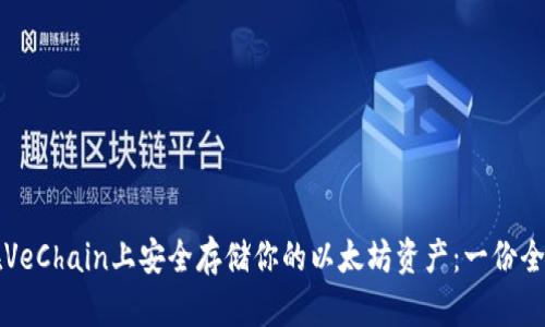 如何在VeChain上安全存储你的以太坊资产：一份全面指南