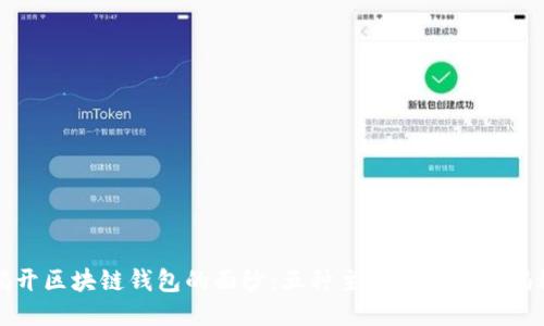 揭开区块链钱包的面纱：五种主流钱包类型揭秘