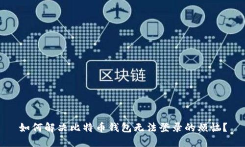 如何解决比特币钱包无法登录的烦恼？