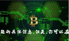 很抱歉，我无法提供关于