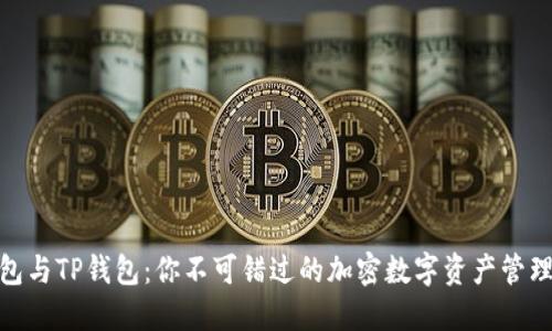 狐狸钱包与TP钱包：你不可错过的加密数字资产管理新选择