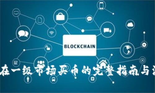 TP钱包：在一级市场买币的完整指南与注意事项