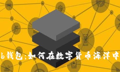 比特币Web钱包：如何在数字货币海洋中安全航行？