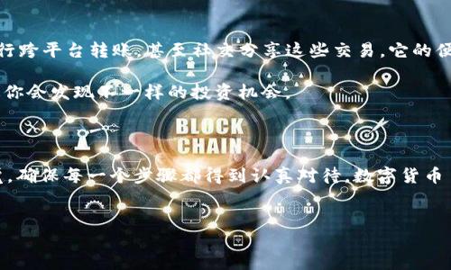 苹果手机如何顺利注册TP钱包：一步一步教你

在如今的数字时代，钱包的形式已经从传统的现金转变为各种数字化的金融工具。TP钱包作为一种新兴的数字货币钱包，受到了越来越多用户的关注。那么，苹果手机用户该如何注册TP钱包呢？别担心，今天我们就来详尽地介绍一下这个流程。

一、下载TP钱包

首先，打开你的苹果手机，进入emApp Store/em。在搜索框中输入“TP钱包”，点击搜索，你会看到TP钱包的应用图标。确保这是官方版本，因为市面上会有许多假冒或仿冒的应用。

下载并安装这个应用后，打开它，你会看到一个欢迎界面，通常会有关于TP钱包的一些简单介绍。此时，你可以稍微浏览一下…毕竟了解你的工具是非常重要的！

二、开始注册流程

点击“注册”按钮，这时候系统会要求你输入一些基本信息，如你的手机号或邮箱地址。选择你觉得方便的方式，建议使用手机号码，因为这是大多数用户的常用联系方式。

输入完信息后，系统会发一条验证码到你提供的手机号上。在这里，你可能会想：“这…验证码来了没？”请耐心等待，验证码通常会在几秒钟内发送到你的手机。

三、输入验证码

收到验证码后，返回到TP钱包的注册界面，将验证码输入到指定的框中，然后点击“验证”。如果验证码正确，系统会提示你下一步的指引。如果出错了…别沮丧，可能是数字输入错误，再检查一遍吧。

四、设置密码

现在，你已经通过了前两个关卡，接下来是设置你的登录密码。这是非常重要的一步，因为密码的强度直接影响你账户的安全性。建议设置一个包含大小写字母、数字和符号的复杂密码。

输入两次密码以确保输入无误，然后点击“确认”。这时候可能会有个小提示：切记不要把密码告诉任何人哦，说实话，这可是一条老生常谈的建议，但还是需要时刻记住…安全第一！

五、安全备份助理

在你成功注册后，TP钱包会提示你进行安全备份。这个步骤一定不能跳过！为了防止你丢失账户，系统会给你生成一组助记词。这串词是很多人选择TP钱包的理由，因为它非常方便。

务必将这组助记词保存在安全的地方…比如说，记在纸上，然后存放到一个绝对安全的地方，不要放在手机上…因为，万一手机丢失或者被盗，那可就“悲剧”了！

六、了解TP钱包的界面

一旦你完成了注册并登录TP钱包，接下来就可以开始探索它丰富的功能了。TP钱包的界面设计通常友好且直观，尤其是对于初学者来说，你可以轻松找到你想要进行的操作。这里可以进行数字货币的购买、交易、转账等等。

而且，TP钱包还支持多个币种…可以说是非常贴心！

七、注意安全与隐私

无论你是在使用什么类型的数字钱包，安全和隐私始终是重中之重。记得定期更新你的密码，启用双重认证功能——这可不是多此一举，而是为你的账户再加一道保护层。

同时，还要留意各种网络钓鱼诈骗的攻击…一些不法分子可能会试图通过假冒网站或邮件盗取你的账号信息。所以，当你在进行任何交易时，请确保你在TP钱包的官方网站或应用内进行操作。

八、使用TP钱包进行交易

注册完毕后，你就可以利用TP钱包进行各类数字货币的交易了。比如，购买比特币、以太坊等主流币种、进行跨平台转账，甚至社交分享这些交易。它的便捷性让很多用户对传统银行产生了质疑。

不过，小心点哦…数字货币市场波动很大，可不要盲目跟风！在做出重大决策前，先深入了解市场…说不定你会发现不一样的投资机会。

结语

所以，总结一下，注册TP钱包实际上是一个相对简单的过程…但是，在注册的每一步中，你都需要保持警觉，确保每一个步骤都得到认真对待。数字货币虽然潜力巨大，然而风险也随之而来。希望这些信息能对你有所帮助，祝你在数字货币的世界中顺利航行！

TP钱包, 注册步骤, 苹果手机, 数字货币/guanjianci  
苹果手机如何顺利注册TP钱包：一步一步教你